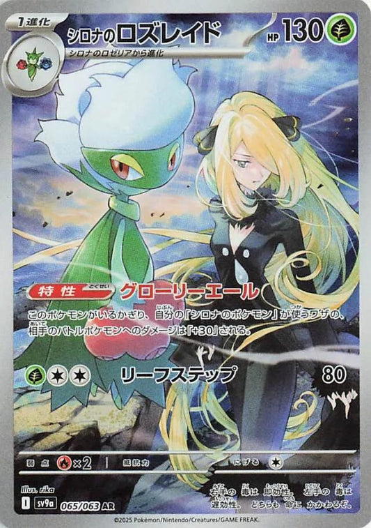 Cynthia's Roserade #65 Pokemon Japanese Heat Wave Arena